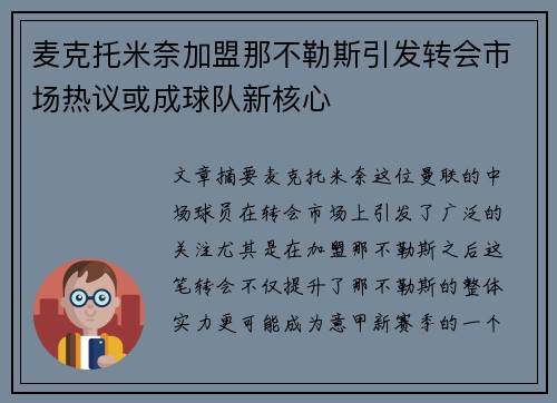 麦克托米奈加盟那不勒斯引发转会市场热议或成球队新核心
