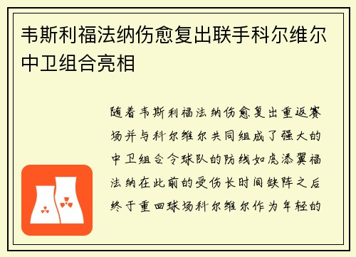 韦斯利福法纳伤愈复出联手科尔维尔中卫组合亮相