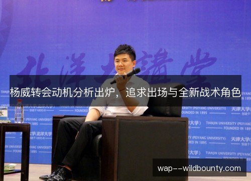 杨威转会动机分析出炉，追求出场与全新战术角色