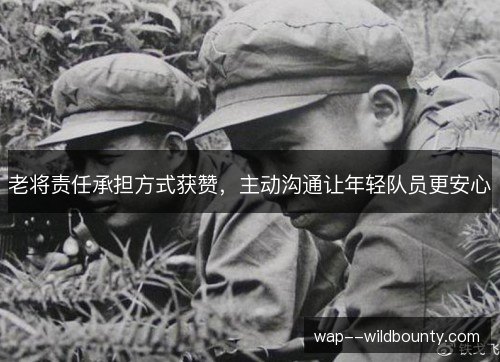 老将责任承担方式获赞,主动沟通让年轻队员更安心 老将责任承担方式获赞,主动沟通让年轻队员更安心
